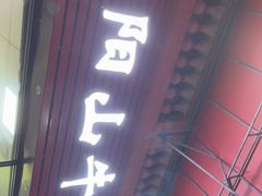 门面-正宗阳山牛杂(东城店)