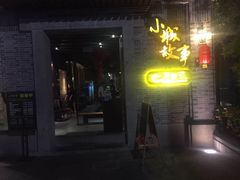 门面-小城故事·地道宁波味(月湖盛园店)