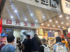 -腾元生煎(西华路店)