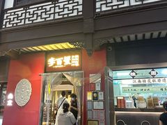 -李百蟹·江南蟹黄面·河景餐厅(夫子庙总店)