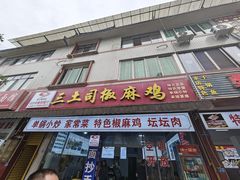 -天全县三土司椒麻鸡餐厅