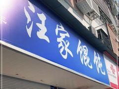 门面-汪家馄饨(集庆路店)