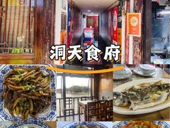 -洞天食府(北大街店)