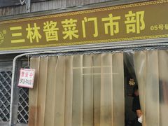 -三林塘老街