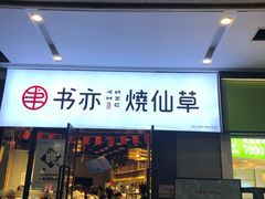 门面-书亦烧仙草(龙湖金楠天街店)