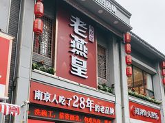 -老燕皇·南京菜(玄武湖店)