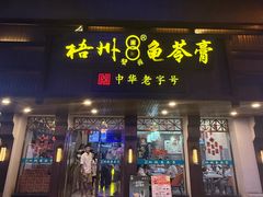 -梧州双钱龟苓膏(丽港航母店)
