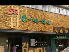 -金一味烤肉餐厅(新首尔旗舰店)
