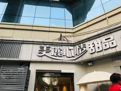 门面-美丽心情蛋糕(江苏路店)