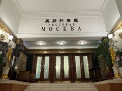 -莫斯科餐厅