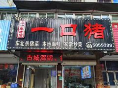 -一口猪海鲜浑锅·东北家常菜