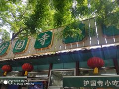 门面-护国寺小吃(新街口店)