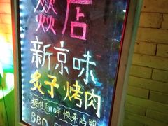 -燚店·铁板鱼蛙·烤肉·烤串(北新桥店)