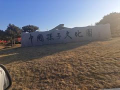 -孙子文化园