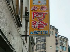 -淡水老街
