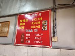 -张醪糟