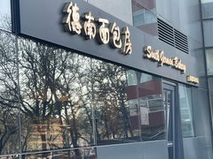 -德南面包房(尚都店)