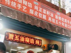 门面-贾五油糊馅