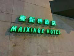 -麦新格精品酒店(上海浦东机场川沙迪士尼店)