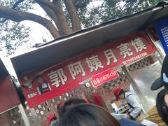 -郭阿姨月亮馍