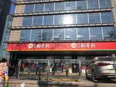 门面-北京稻香村(第三店)