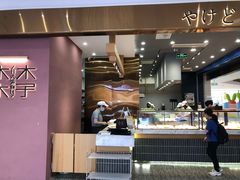 -木子木水日式烫面包(杭州首店)