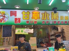 -阿群甘草水果