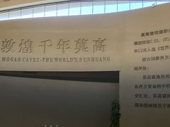 -敦煌莫高窟数字展示中心