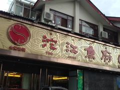门面-沱江鱼府(丽江店)