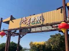-广东花都香草世界旅游度假区