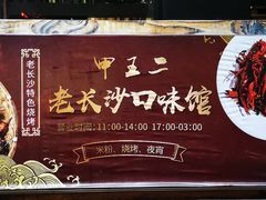门面-甲王二老长沙口味馆