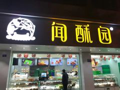 门面-闻酥园(青羊区文殊坊店)