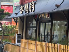 -缸鸭狗(天一广场店)