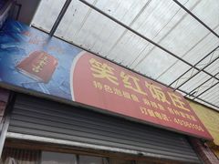 -笑红饭庄