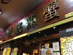 门面-桥底辣蟹(谢斐道店)