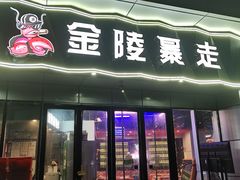 门面-金陵暴走小龙虾·迷踪蟹(凯德MALL店)