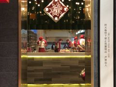 门面-禄鼎记·多口味酸菜鱼(侨鑫店)