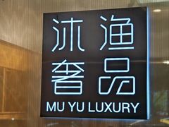 -沐渔二手奢侈品黄金手表包包回收·中古店(广州塔店)