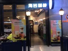 门面-海岩咖啡(茂业天地店)