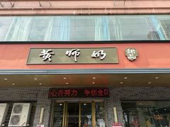 -黄师奶甜品店