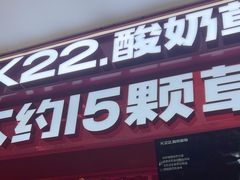 -K22.酸奶草莓(淮安吾悦广场店)