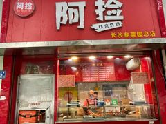 -阿捡忭京炸鸡(长沙韭菜园总店)