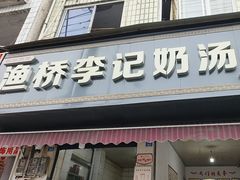 -渔桥李记奶汤面(东街店)