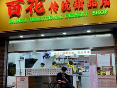 -百花传统甜品店(原址店)