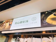 -八珍玉食鸡煲·打边炉(印象城店)