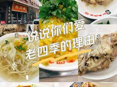 -老四季(光荣街店)