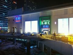 -五缘湾悦都汇购物中心