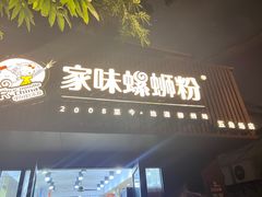 -家味螺蛳粉&烤鱼(五角场店)