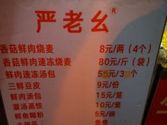 -严老幺烧麦(前进四路店)