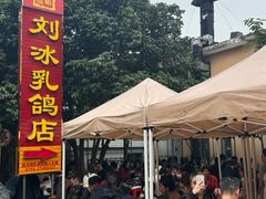 -光明刘冰乳鸽店(光明法政北路店)